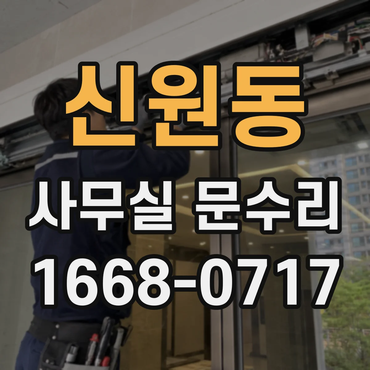 신원동 사무실 문수리