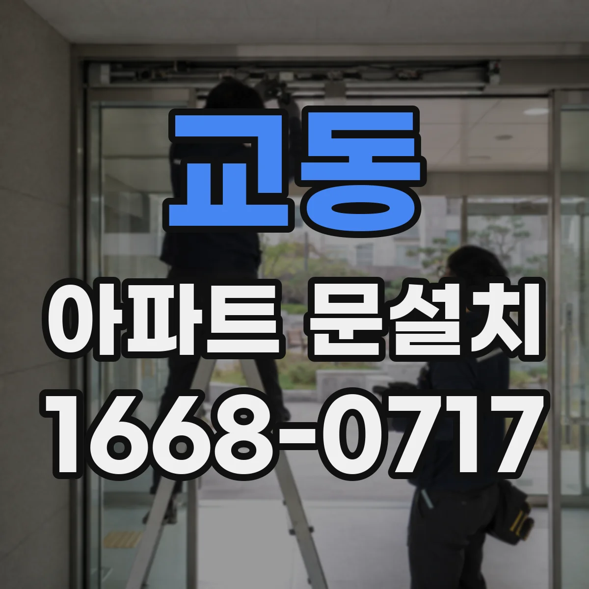 교동 아파트 문설치
