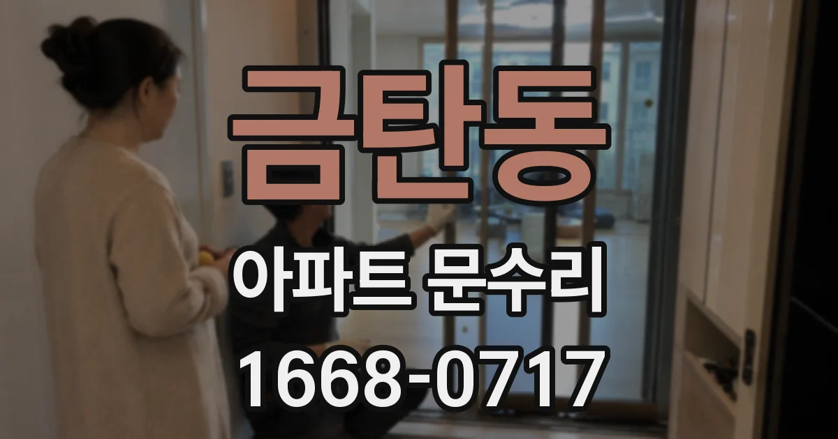 금탄동 아파트 문수리
