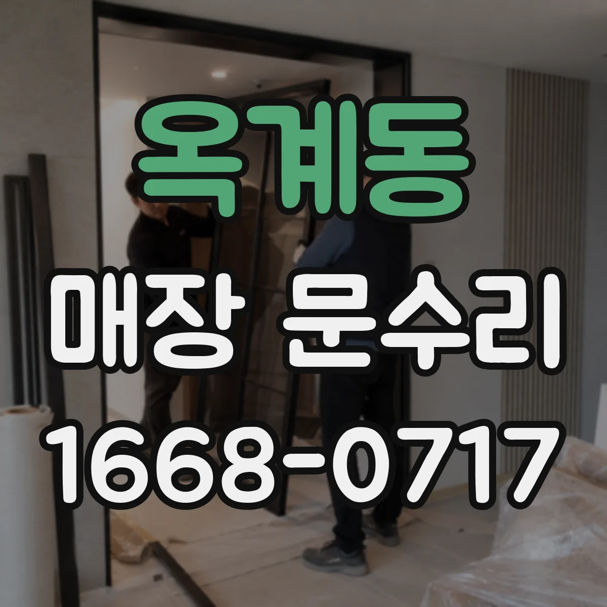 옥계동 매장 문수리