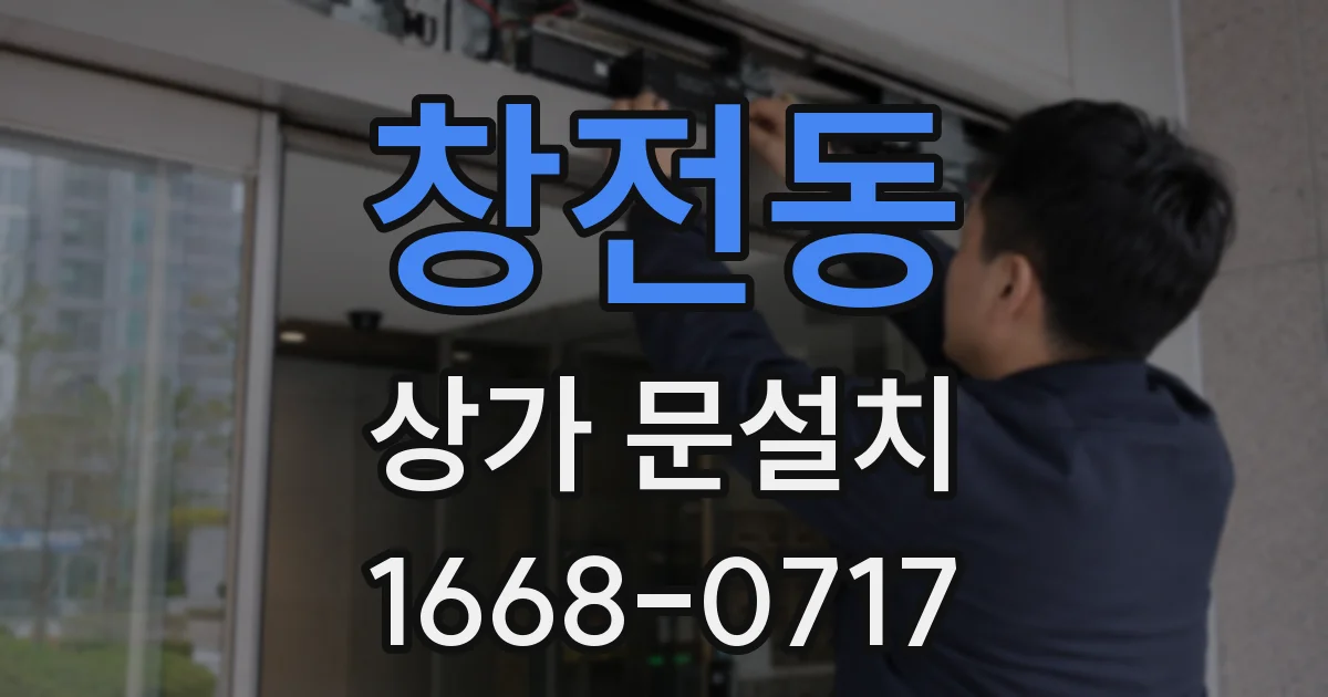 창전동 상가 문설치