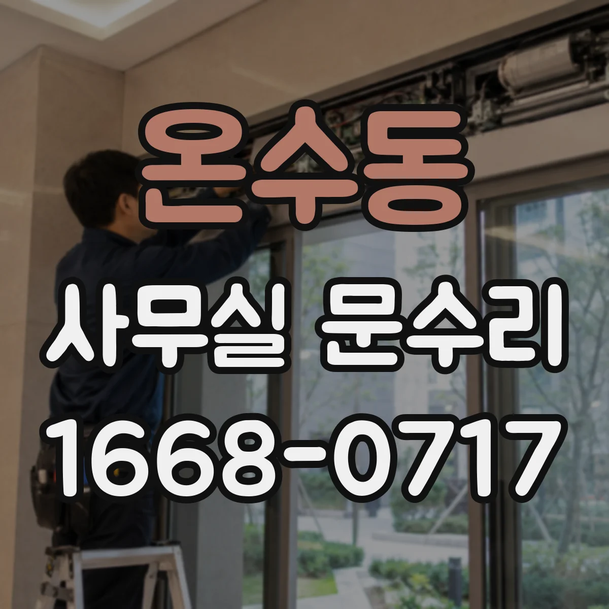 온수동 사무실 문수리
