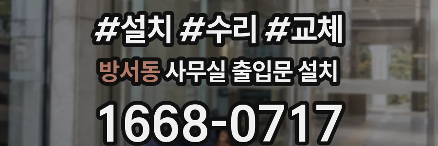 방서동 사무실 출입문 설치