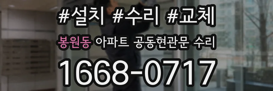 봉원동 아파트 공동현관문 수리