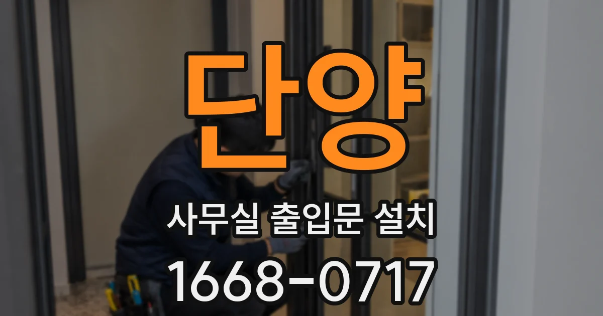 단양 사무실 출입문 설치