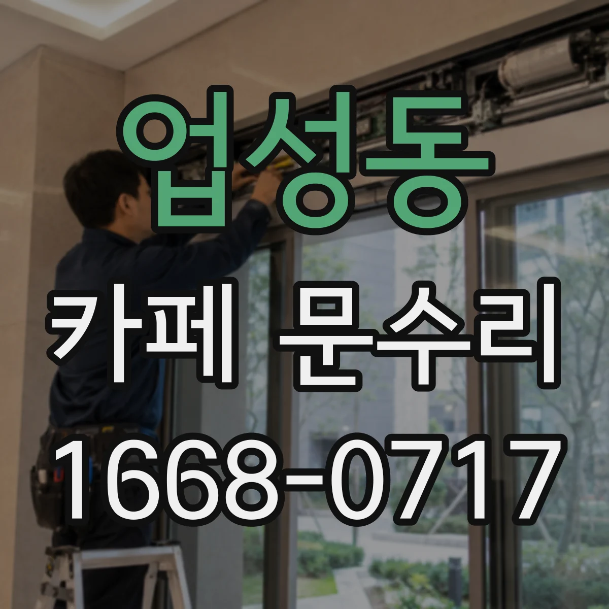 업성동 카페 문수리