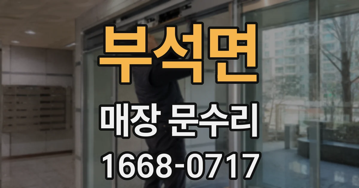 부석면 매장 문수리