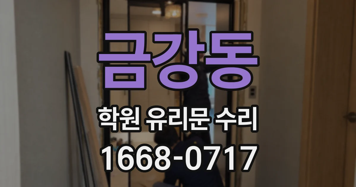 금강동 학원 유리문 수리