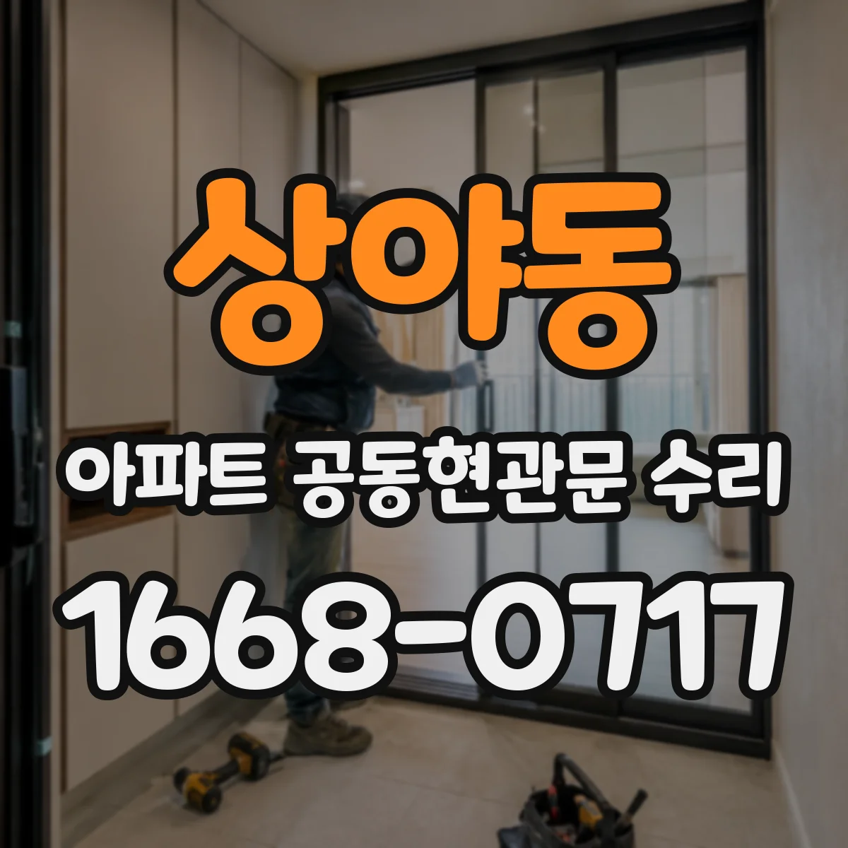 상야동 아파트 공동현관문 수리