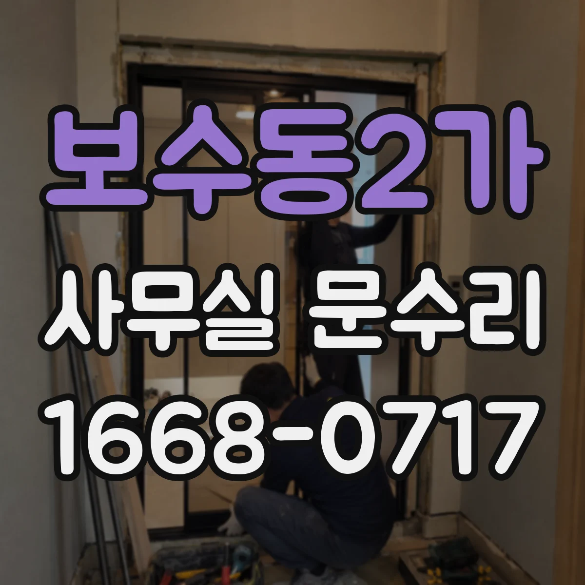 보수동2가 사무실 문수리