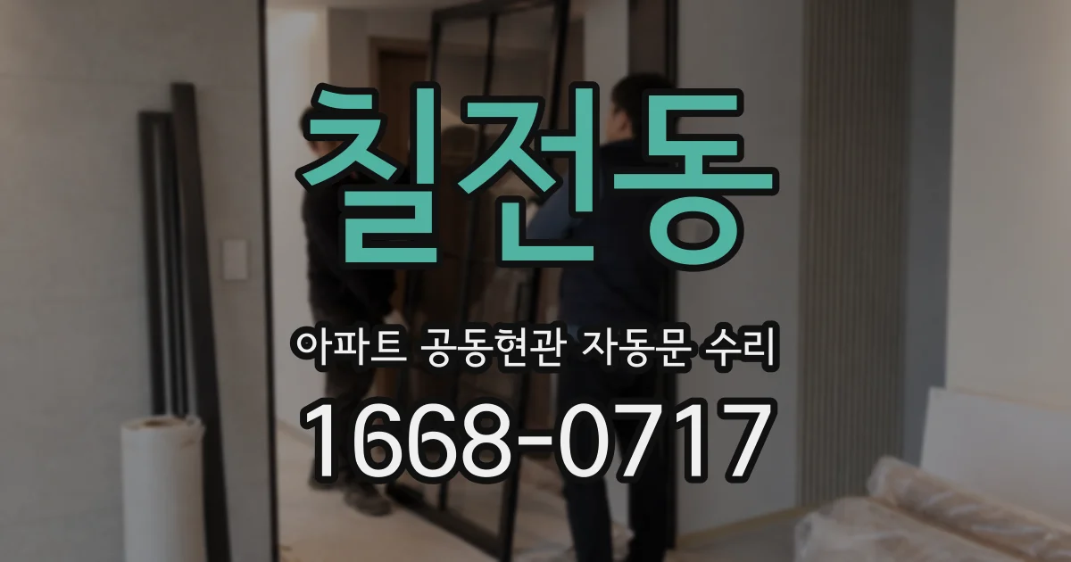 칠전동 아파트 공동현관 자동문 수리