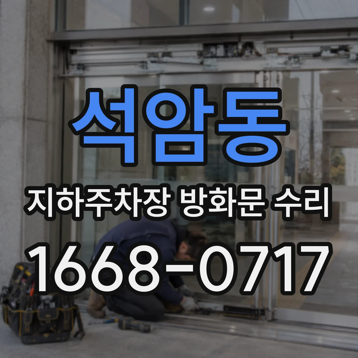 석암동 지하주차장 방화문 수리