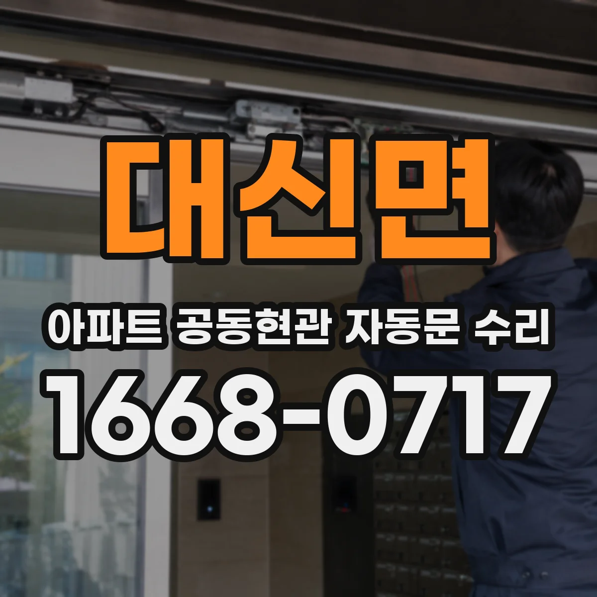 대신면 아파트 공동현관 자동문 수리