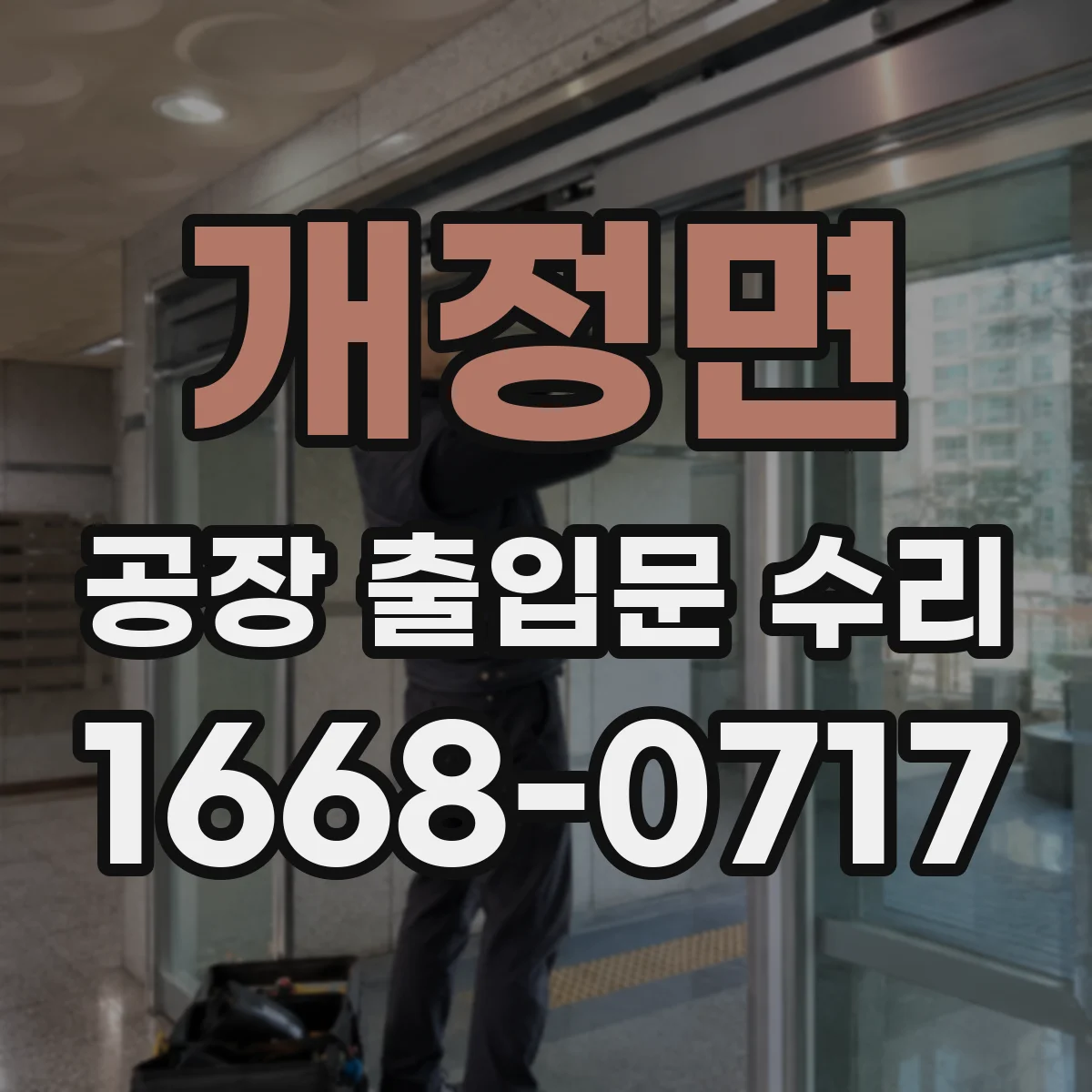 개정면 공장 출입문 수리