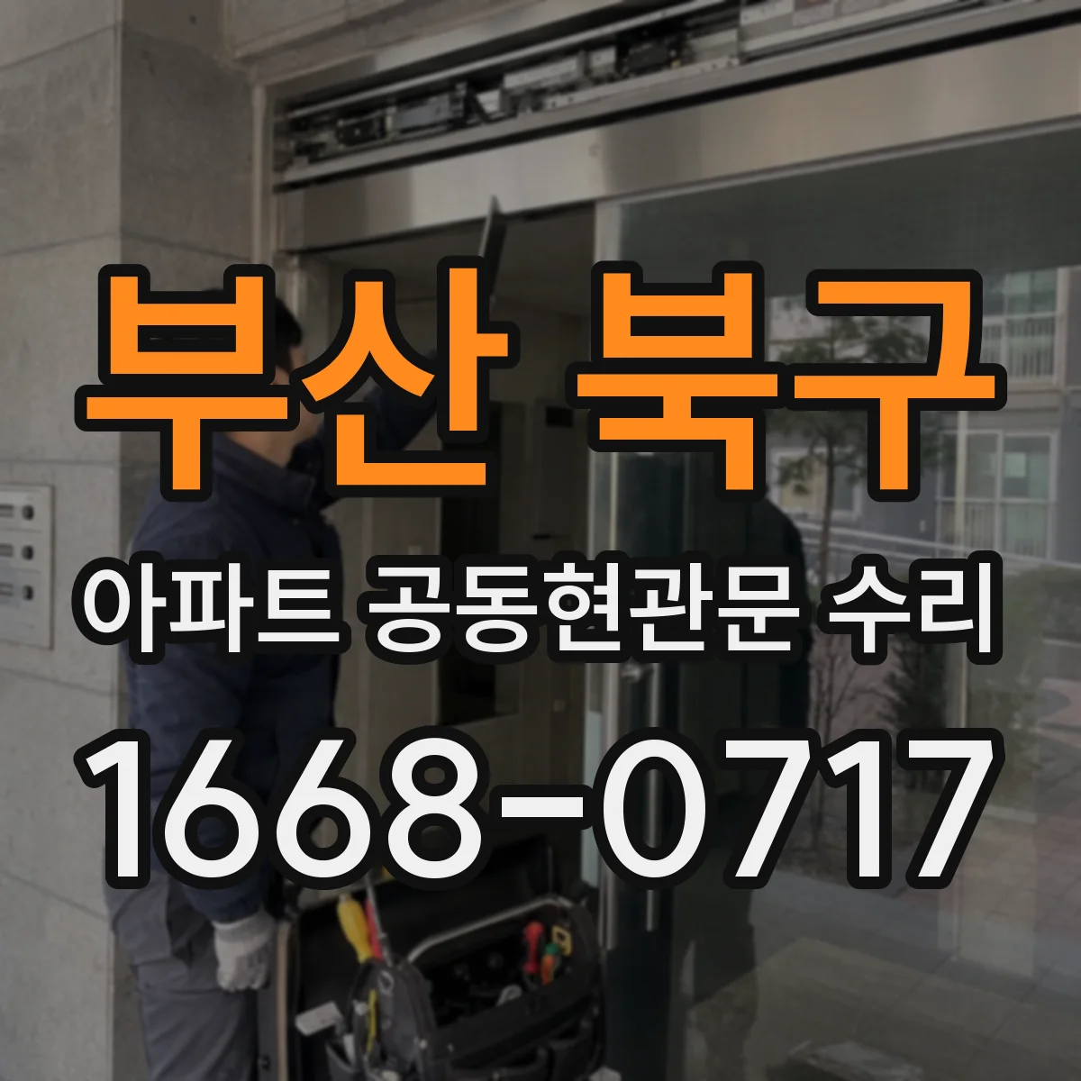 부산 북구 아파트 공동현관문 수리