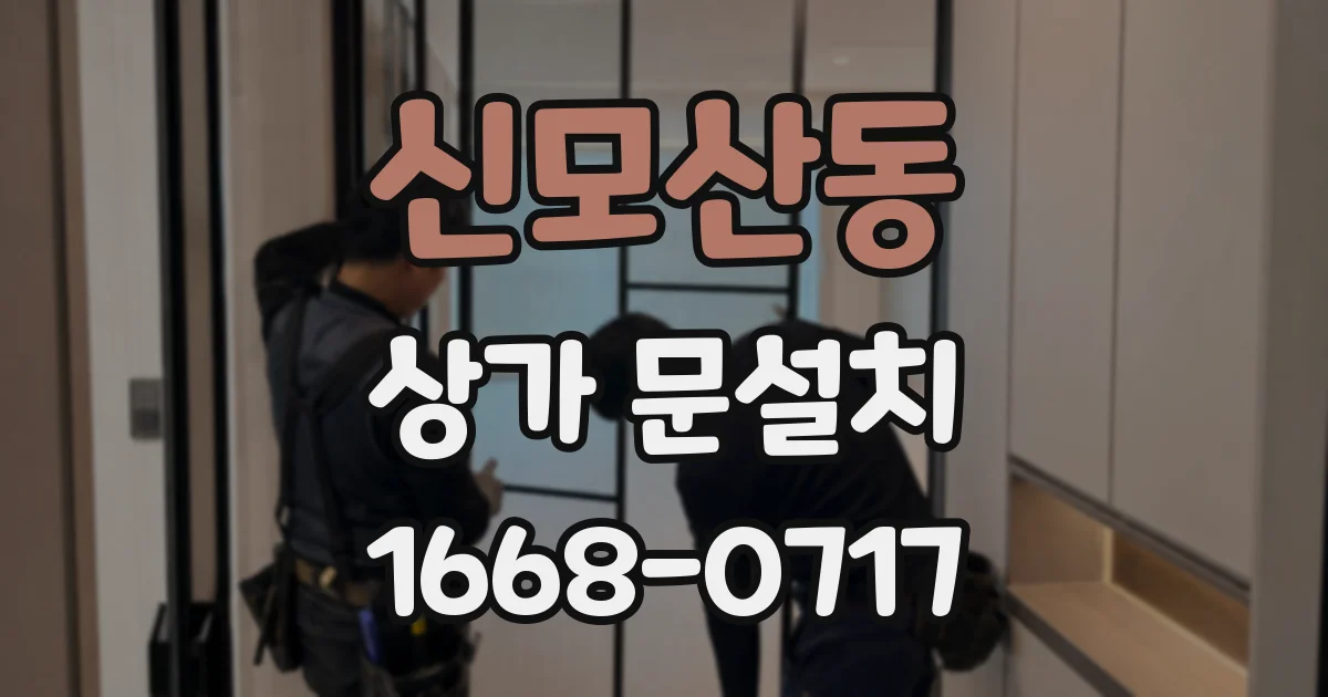 신모산동 상가 문설치
