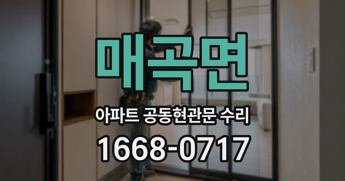 매곡면 아파트 공동현관문 수리