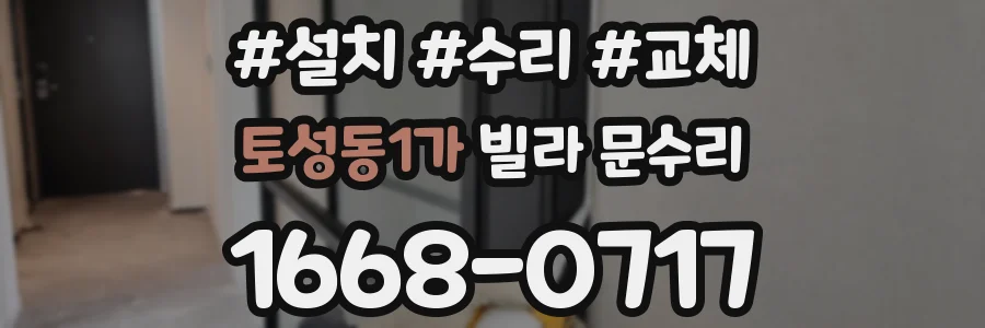 토성동1가 빌라 문수리