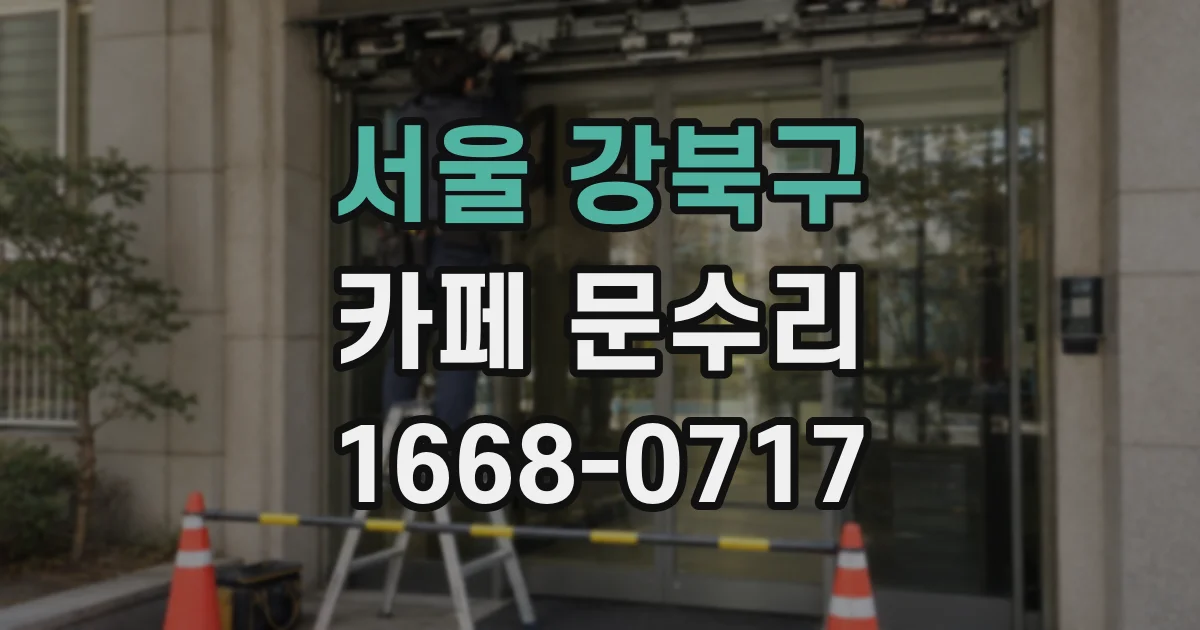 서울 강북구 카페 문수리