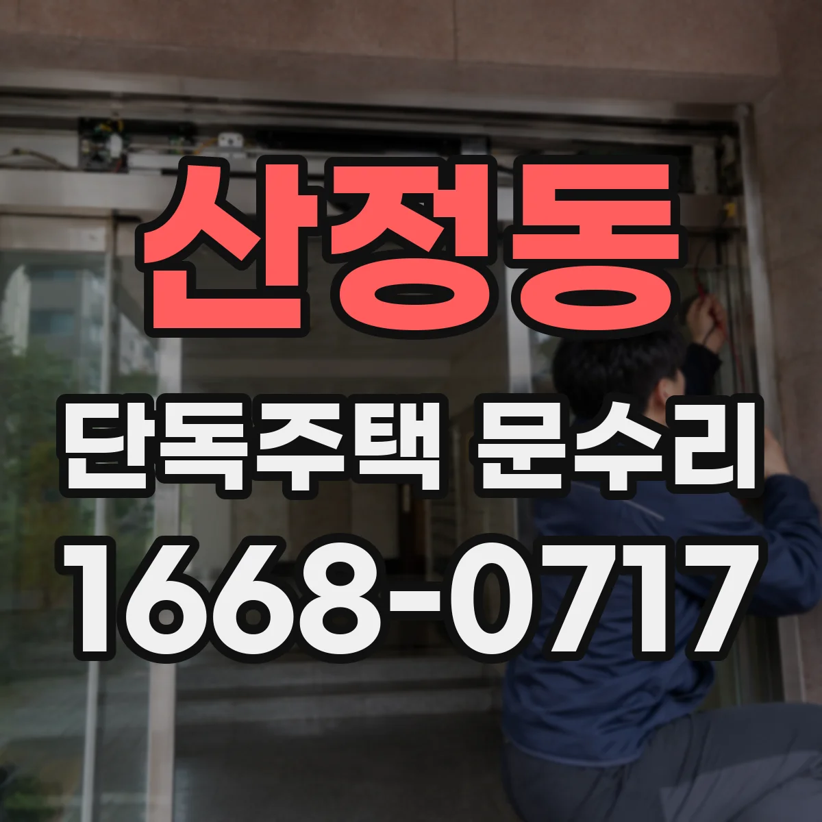 산정동 단독주택 문수리