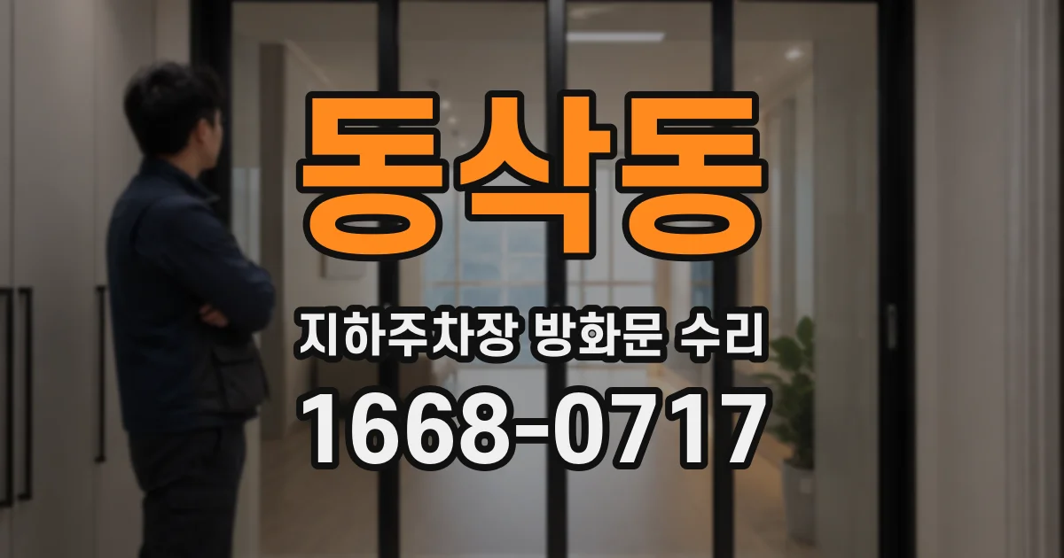 동삭동 지하주차장 방화문 수리