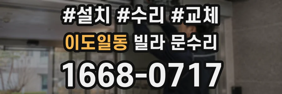 이도일동 빌라 문수리