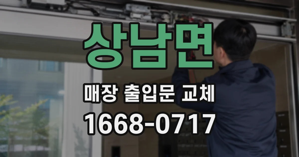 상남면 매장 출입문 교체