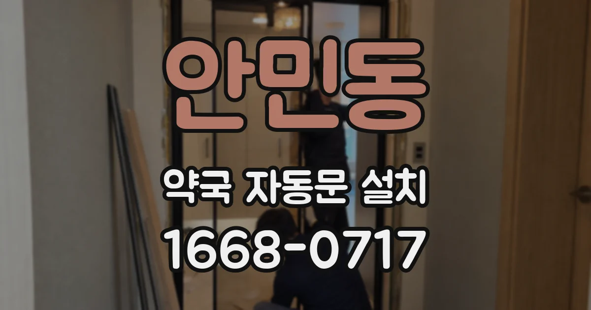 안민동 약국 자동문 설치