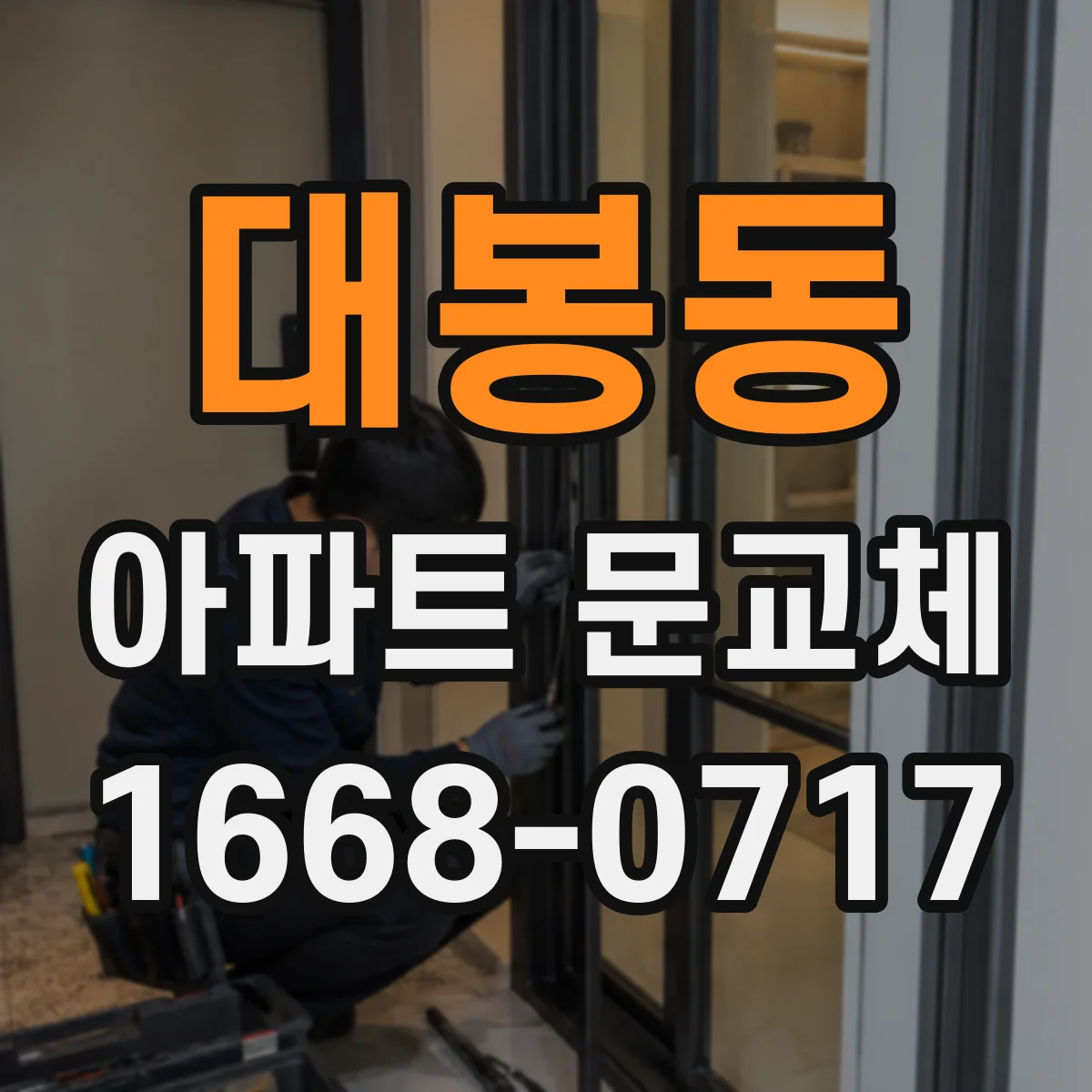대봉동 아파트 문교체