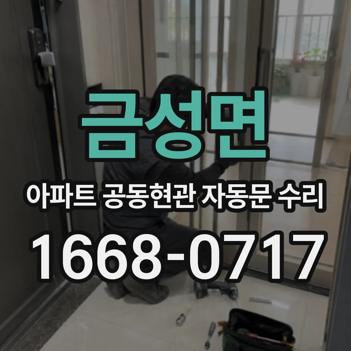 금성면 아파트 공동현관 자동문 수리