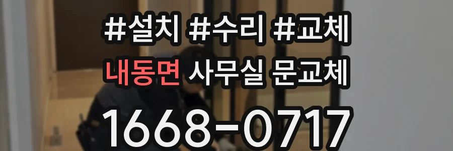 내동면 사무실 문교체