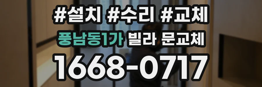 풍남동1가 빌라 문교체