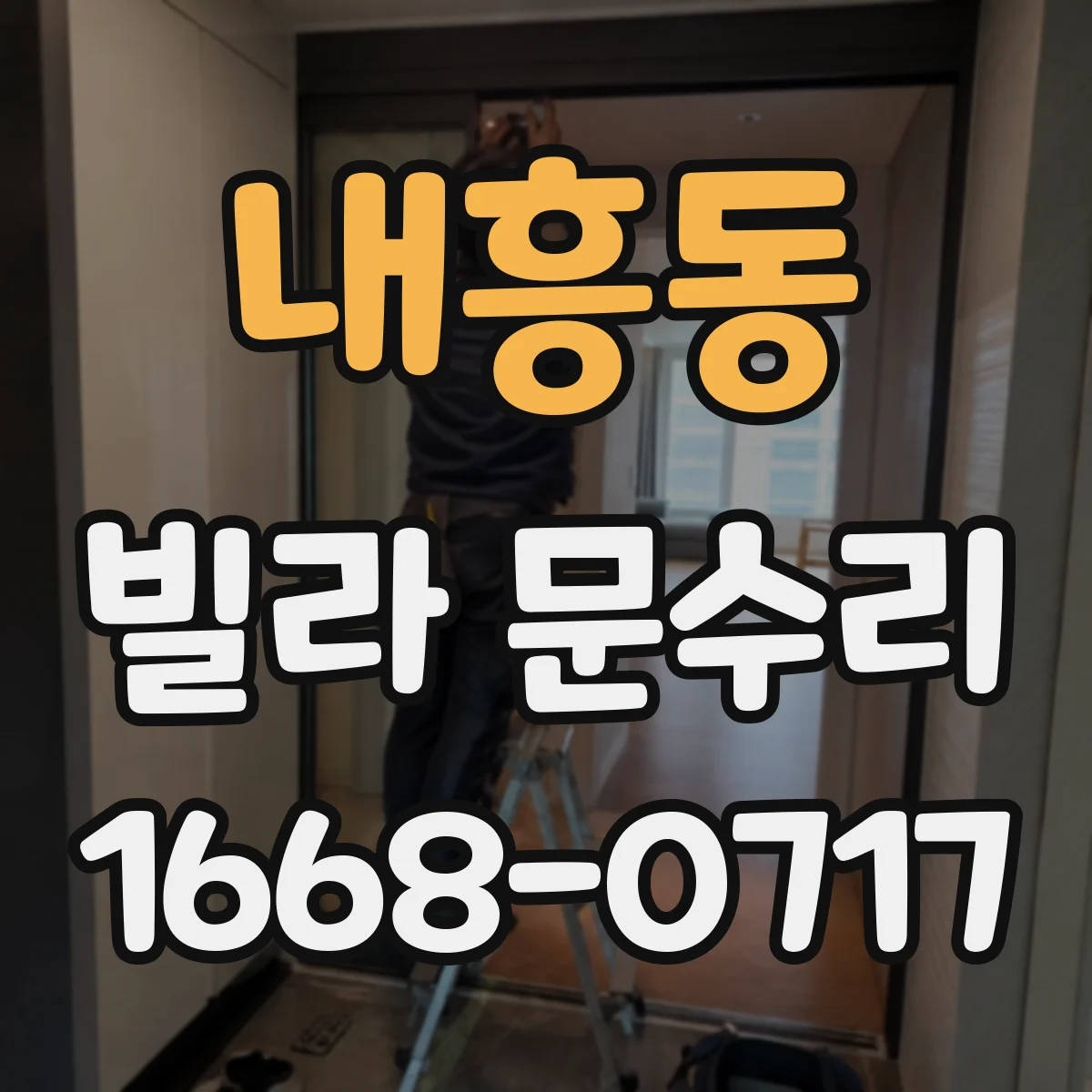 내흥동 빌라 문수리