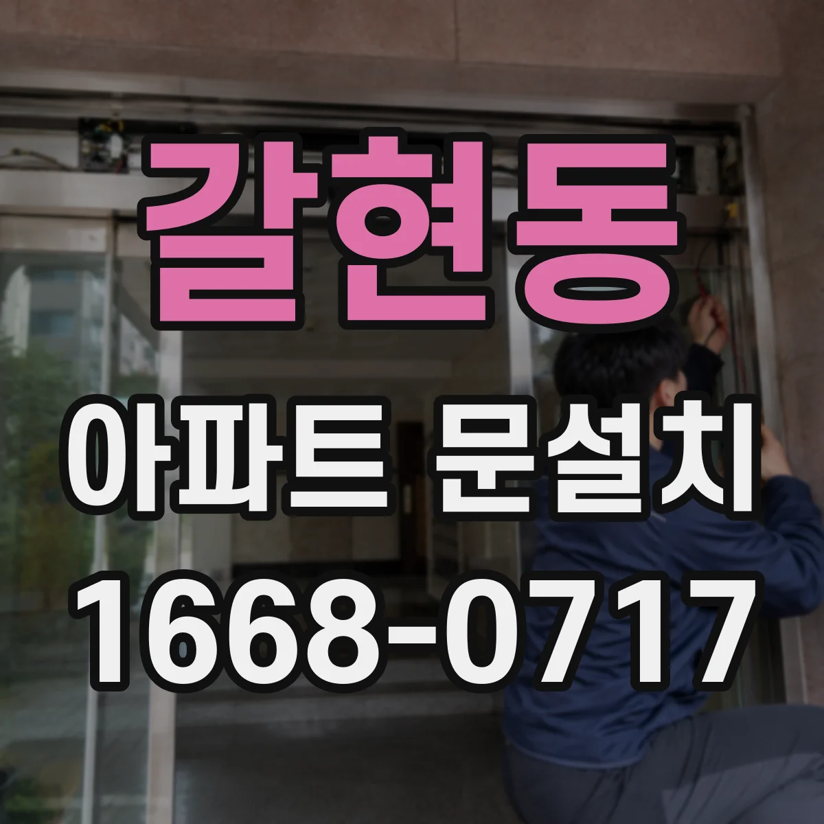 갈현동 아파트 문설치