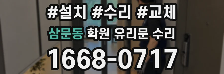 삼문동 학원 유리문 수리