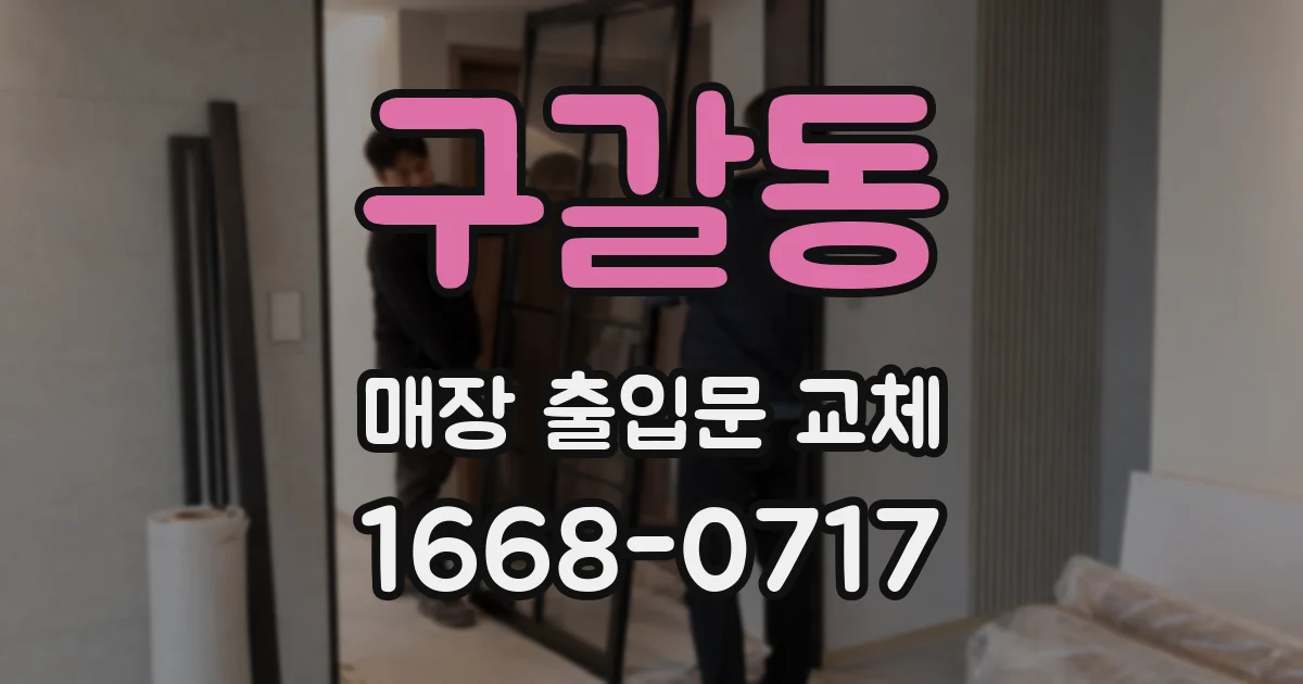 구갈동 매장 출입문 교체