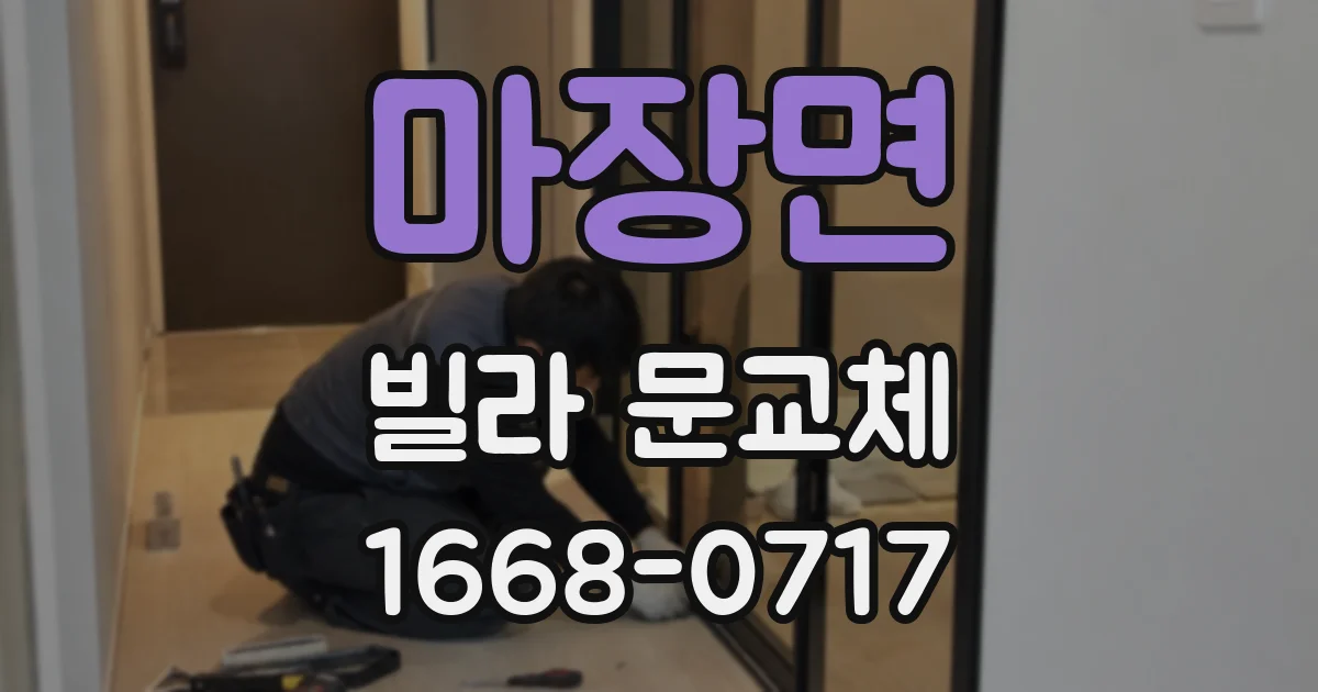 마장면 빌라 문교체