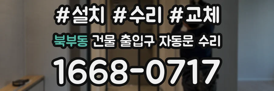 북부동 건물 출입구 자동문 수리