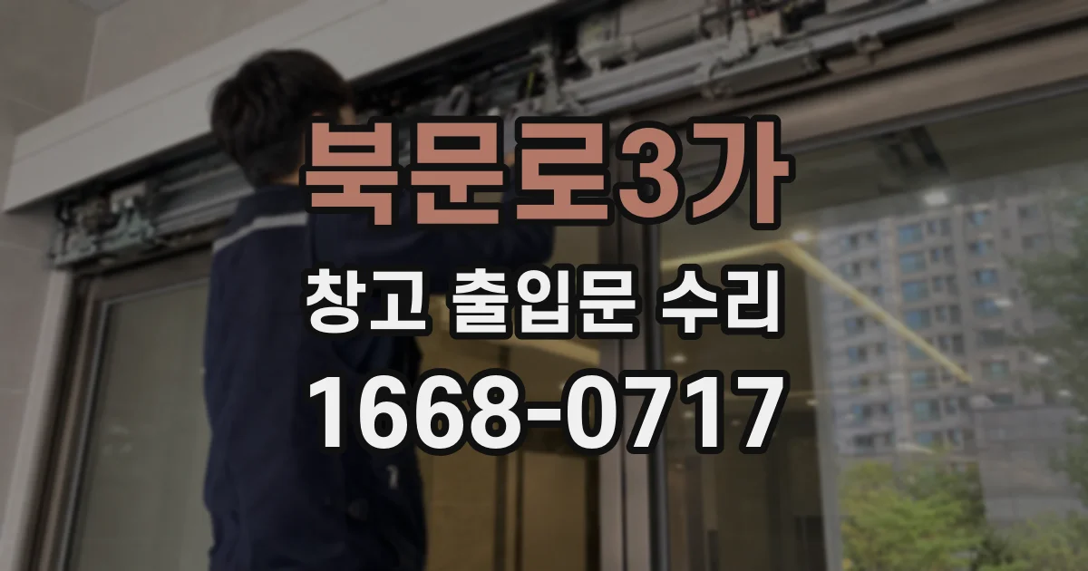 북문로3가 창고 출입문 수리