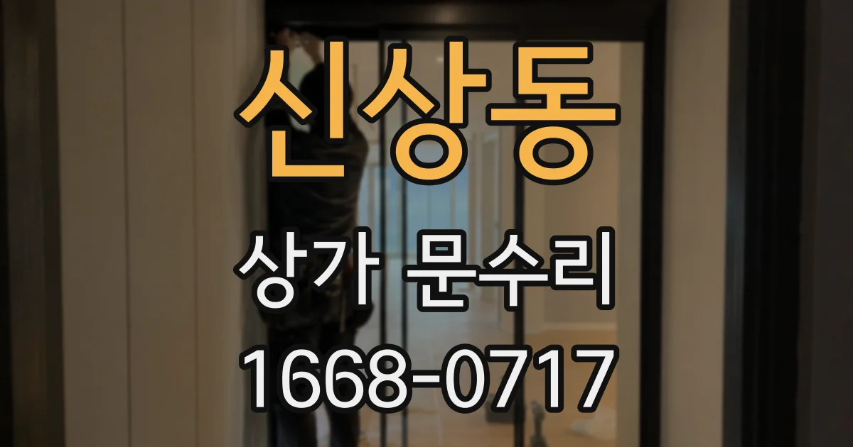 신상동 상가 문수리