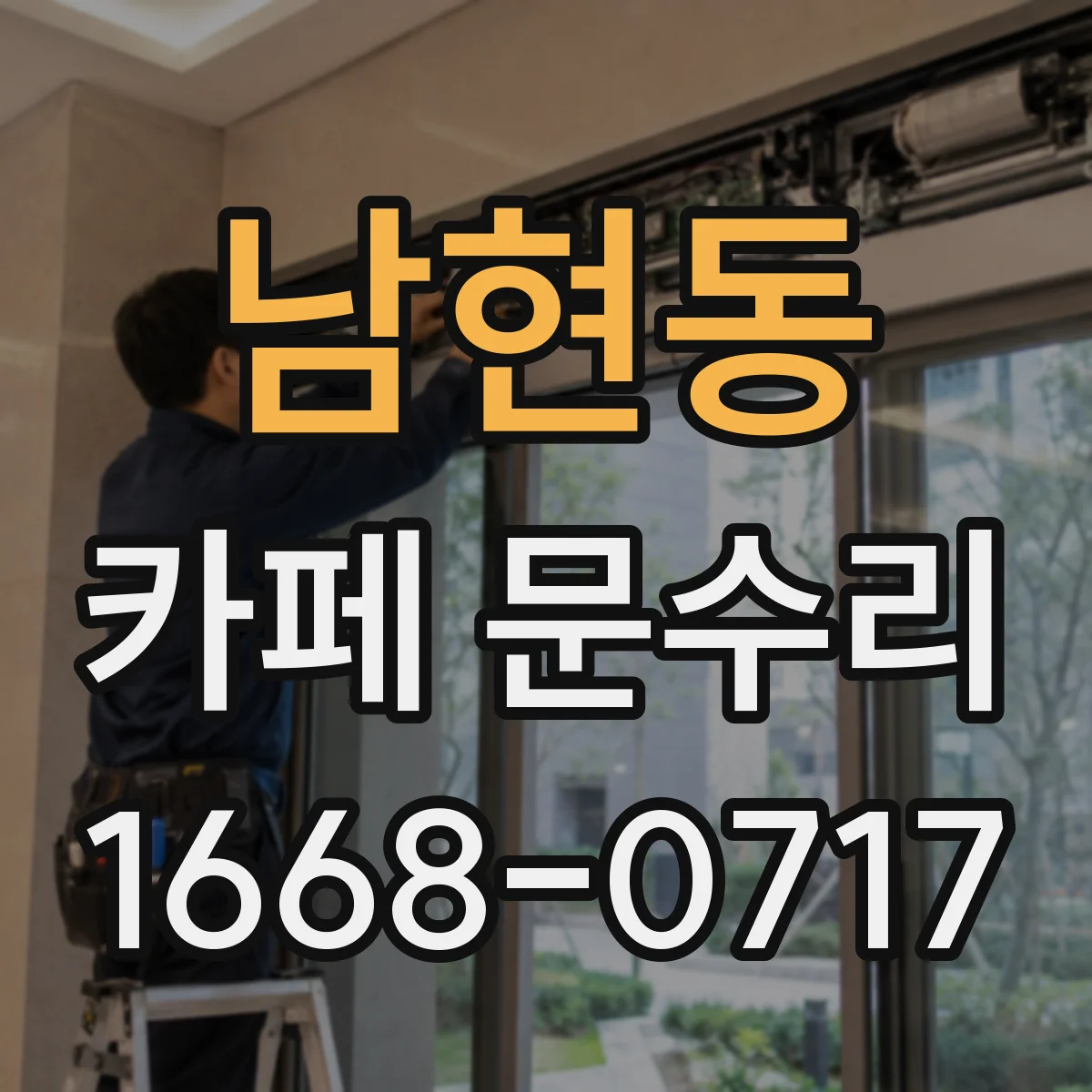 남현동 카페 문수리