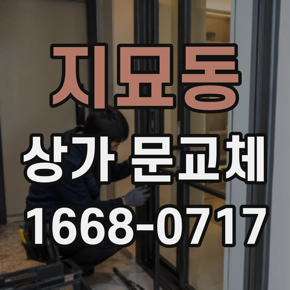 지묘동 상가 문교체