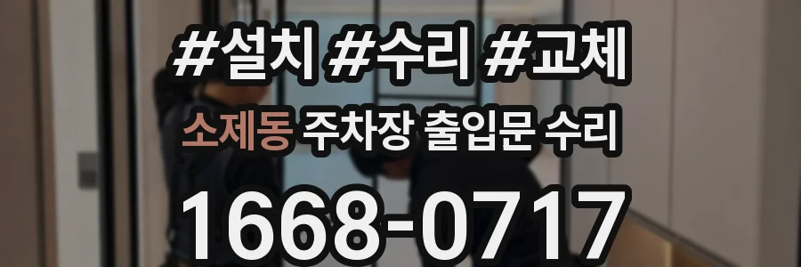 소제동 주차장 출입문 수리