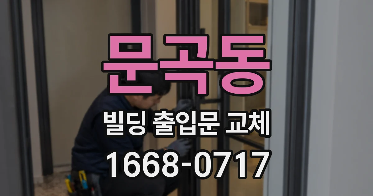문곡동 빌딩 출입문 교체