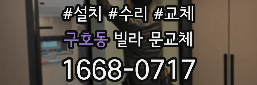 구호동 빌라 문교체