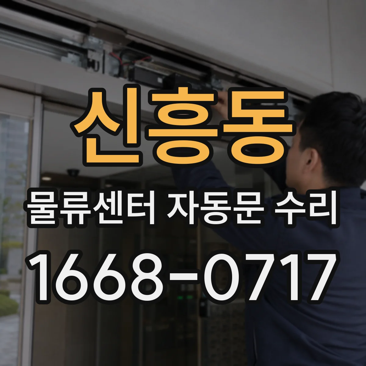 신흥동 물류센터 자동문 수리