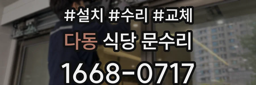 다동 식당 문수리