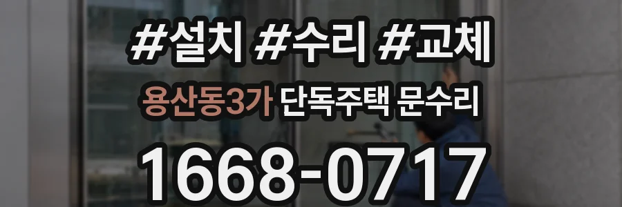 용산동3가 단독주택 문수리