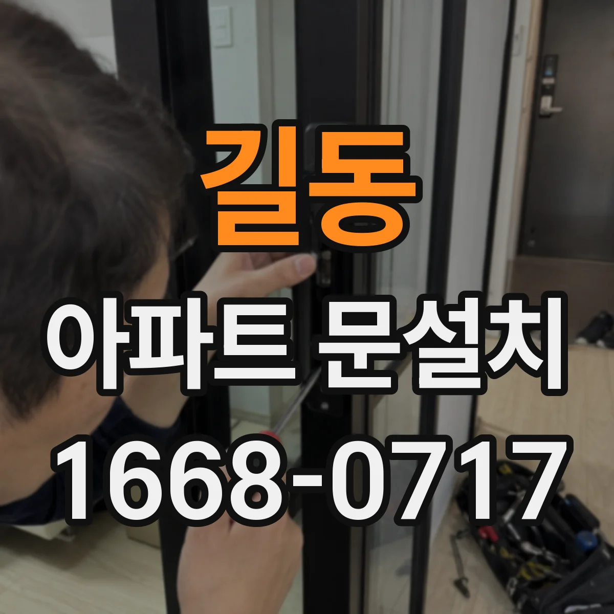 길동 아파트 문설치