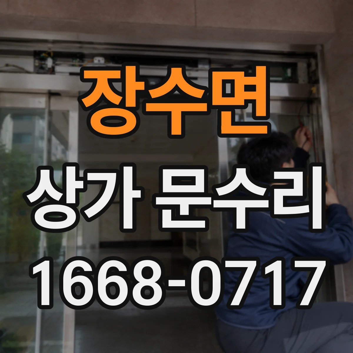 장수면 상가 문수리